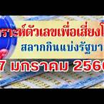 ตรวจหวย 17 มค 66